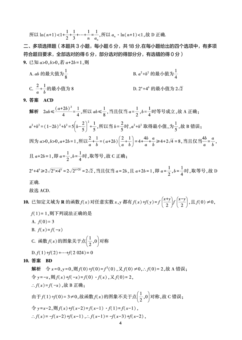 2024.2海南高三开学联考数学试卷解析版(1)_2024年4月_01按日期_6号_2024届新结构高考数学合集_新高考19题（九省联考模式）数学合集140套_2024届海南高三春季学期2月开学数学试题+答案