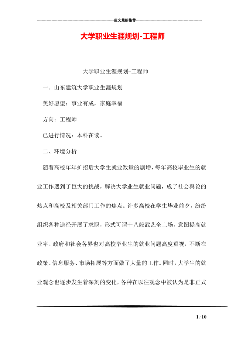 大学职业生涯规划-工程师_E6-职业规划_94其他专业