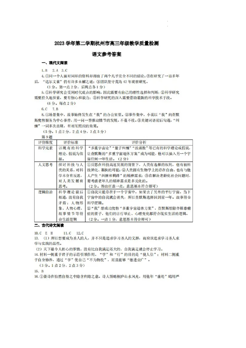 2024届浙江省杭州市高三二模语文试题及答案_2024年4月_01按日期_10号_2024届浙江省杭州市高三二模_2024届浙江省杭州市高三下学期教学质量检测（二模）语文