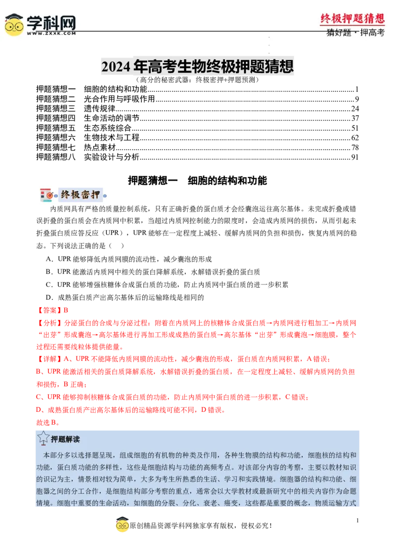 生物-2024年高考终极押题猜想（解析版）_2024高考押题卷_62024学科网全系列_212024年高考终极押题猜想_生物-2024年高考终极押题猜想