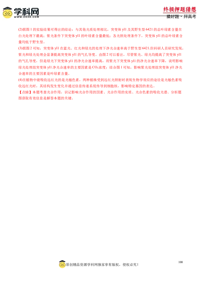 生物-2024年高考终极押题猜想（解析版）_2024高考押题卷_62024学科网全系列_212024年高考终极押题猜想_生物-2024年高考终极押题猜想