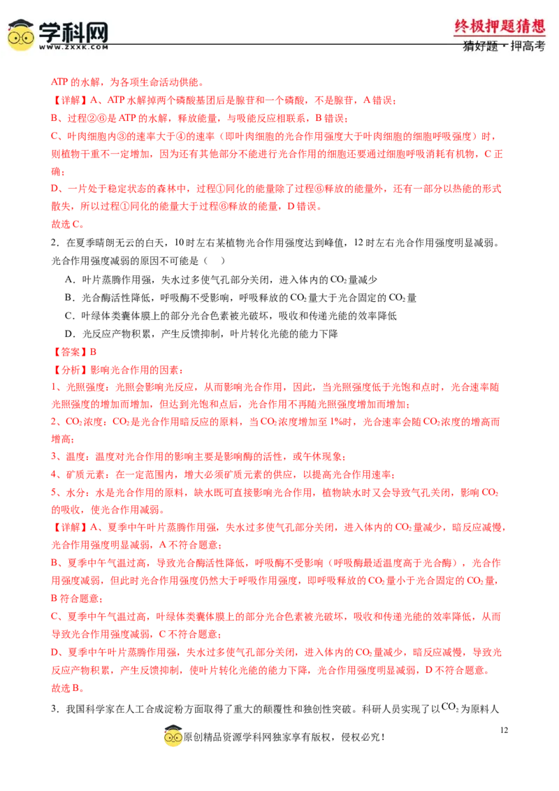 生物-2024年高考终极押题猜想（解析版）_2024高考押题卷_62024学科网全系列_212024年高考终极押题猜想_生物-2024年高考终极押题猜想