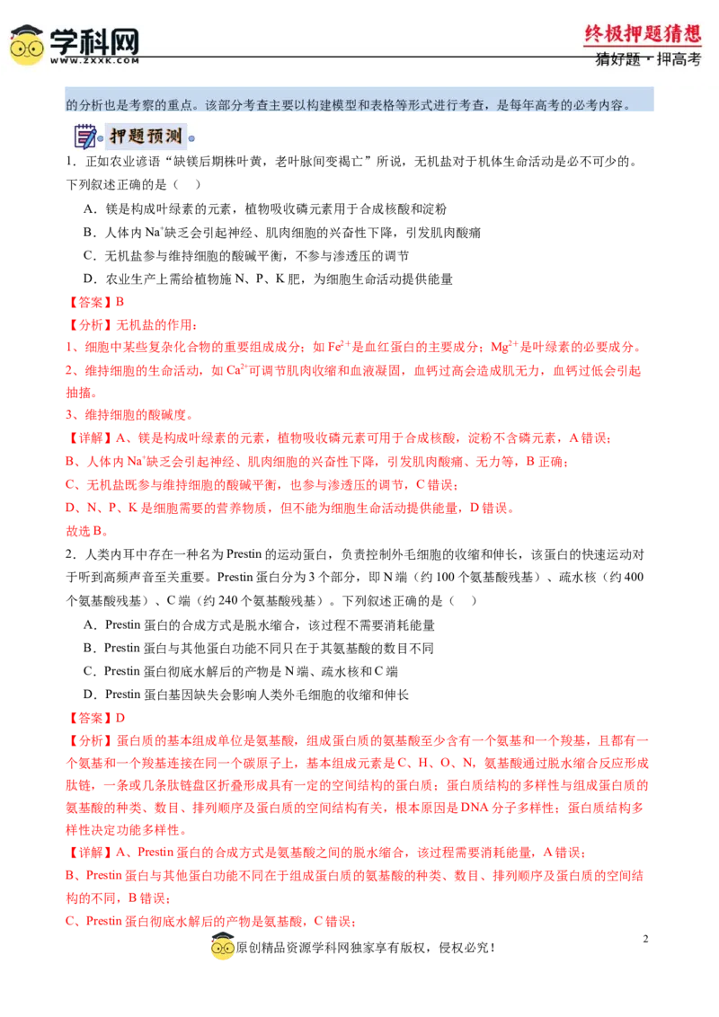 生物-2024年高考终极押题猜想（解析版）_2024高考押题卷_62024学科网全系列_212024年高考终极押题猜想_生物-2024年高考终极押题猜想