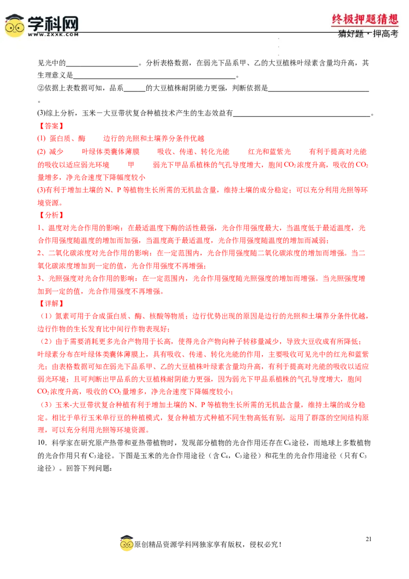 生物-2024年高考终极押题猜想（解析版）_2024高考押题卷_62024学科网全系列_212024年高考终极押题猜想_生物-2024年高考终极押题猜想