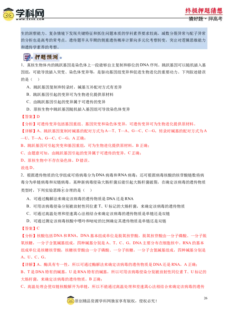 生物-2024年高考终极押题猜想（解析版）_2024高考押题卷_62024学科网全系列_212024年高考终极押题猜想_生物-2024年高考终极押题猜想