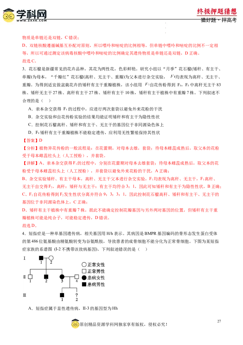 生物-2024年高考终极押题猜想（解析版）_2024高考押题卷_62024学科网全系列_212024年高考终极押题猜想_生物-2024年高考终极押题猜想