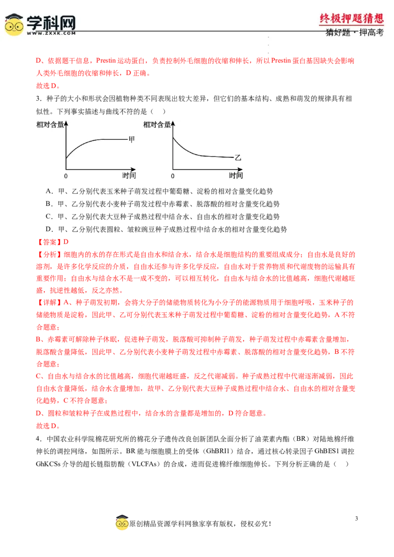 生物-2024年高考终极押题猜想（解析版）_2024高考押题卷_62024学科网全系列_212024年高考终极押题猜想_生物-2024年高考终极押题猜想