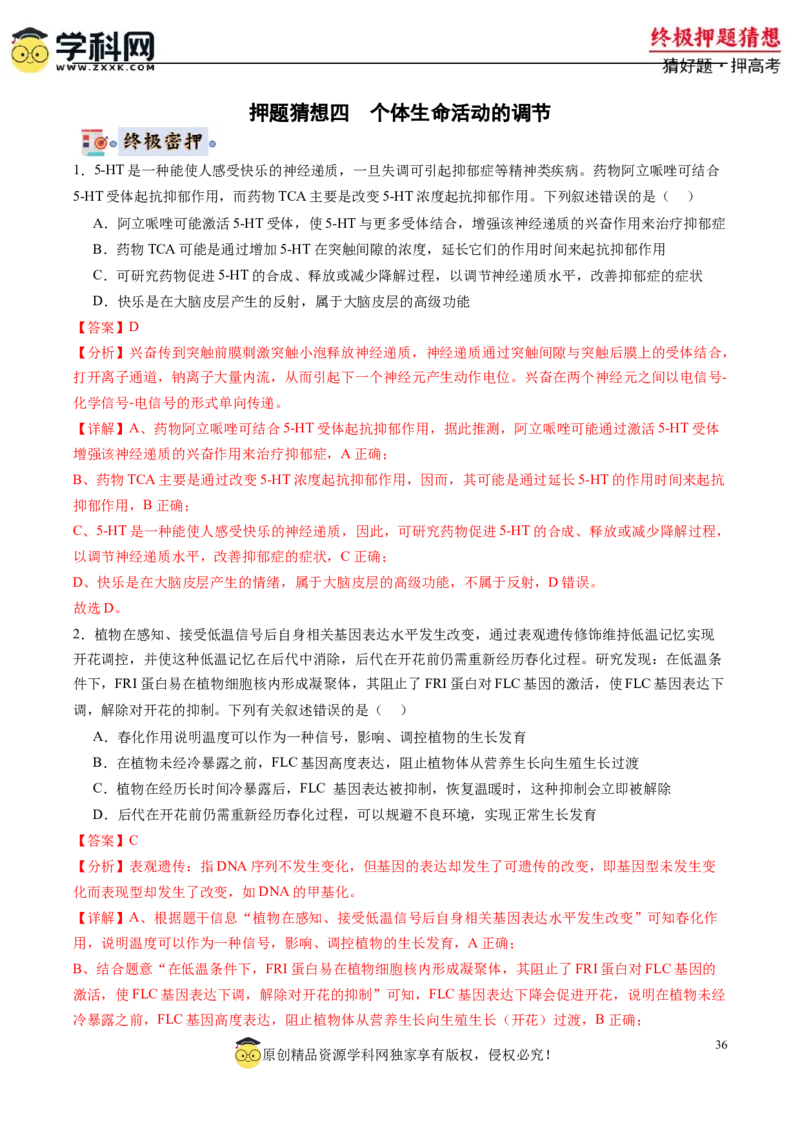 生物-2024年高考终极押题猜想（解析版）_2024高考押题卷_62024学科网全系列_212024年高考终极押题猜想_生物-2024年高考终极押题猜想