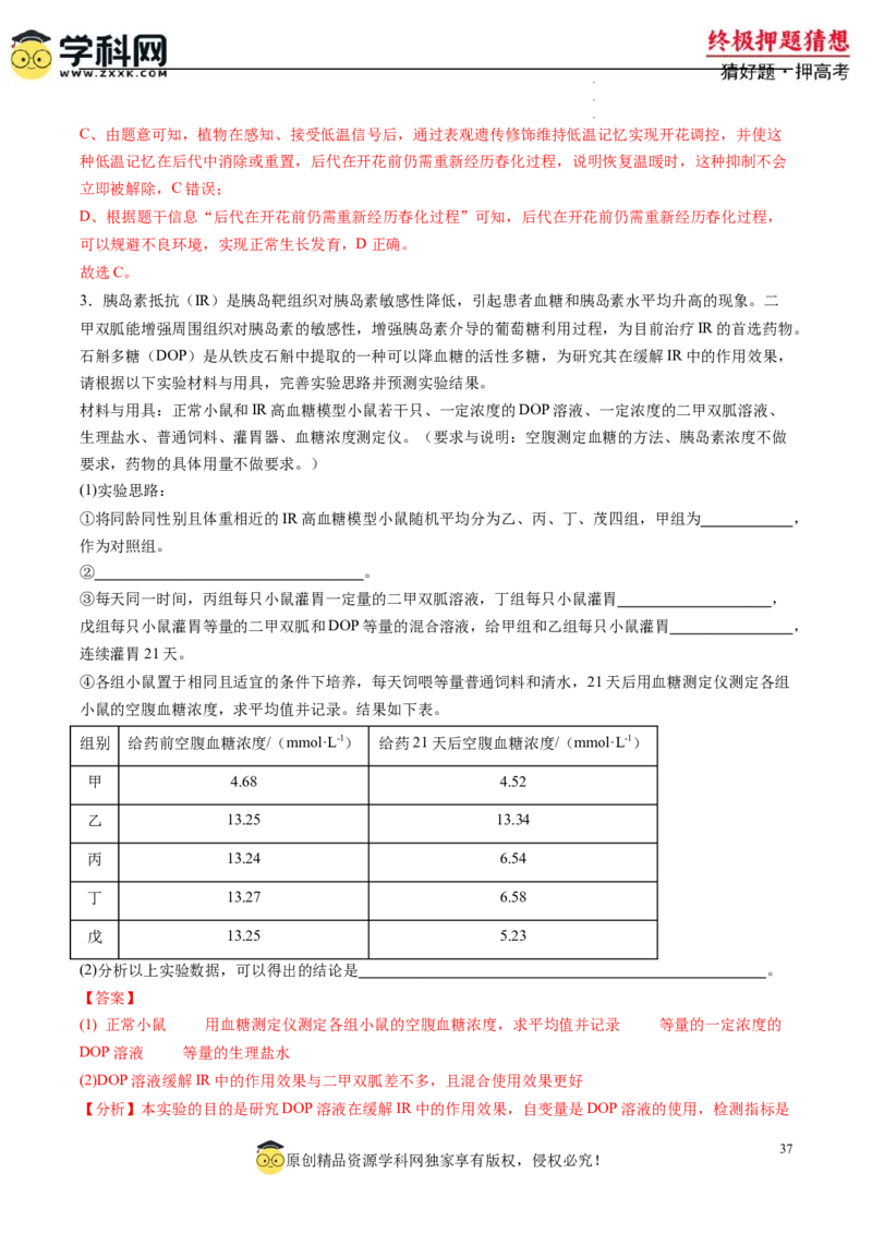 生物-2024年高考终极押题猜想（解析版）_2024高考押题卷_62024学科网全系列_212024年高考终极押题猜想_生物-2024年高考终极押题猜想