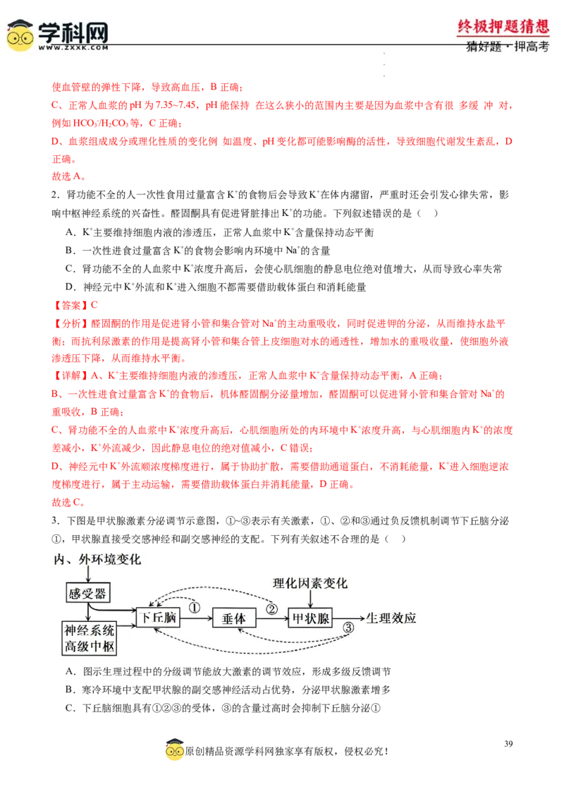 生物-2024年高考终极押题猜想（解析版）_2024高考押题卷_62024学科网全系列_212024年高考终极押题猜想_生物-2024年高考终极押题猜想
