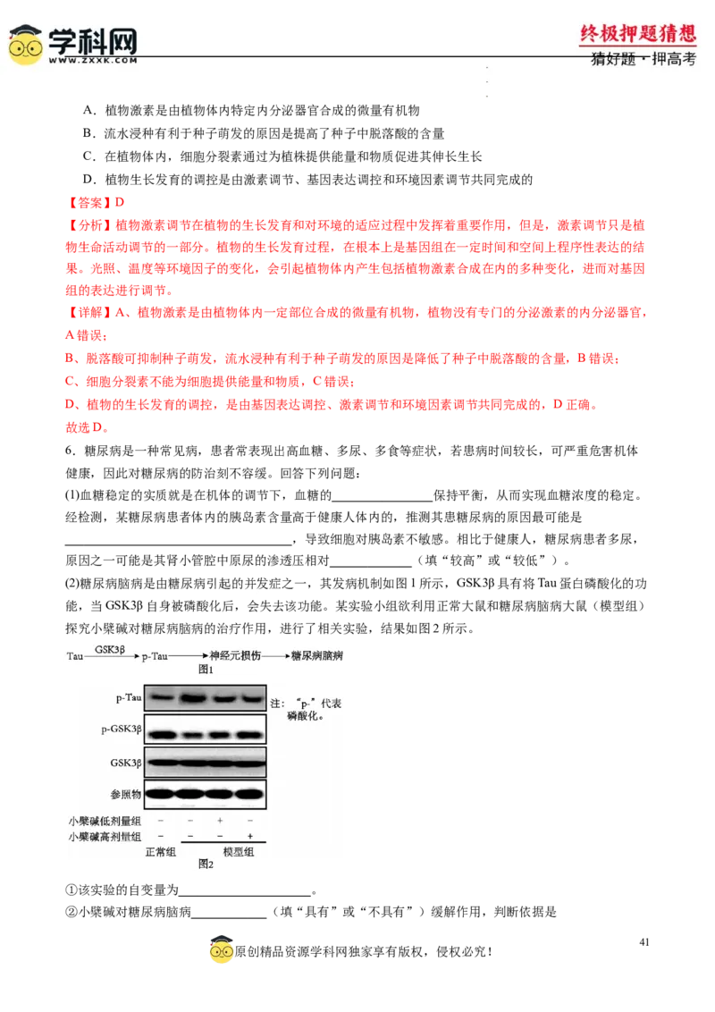 生物-2024年高考终极押题猜想（解析版）_2024高考押题卷_62024学科网全系列_212024年高考终极押题猜想_生物-2024年高考终极押题猜想