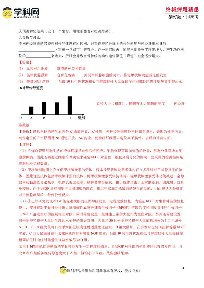 生物-2024年高考终极押题猜想（解析版）_2024高考押题卷_62024学科网全系列_212024年高考终极押题猜想_生物-2024年高考终极押题猜想