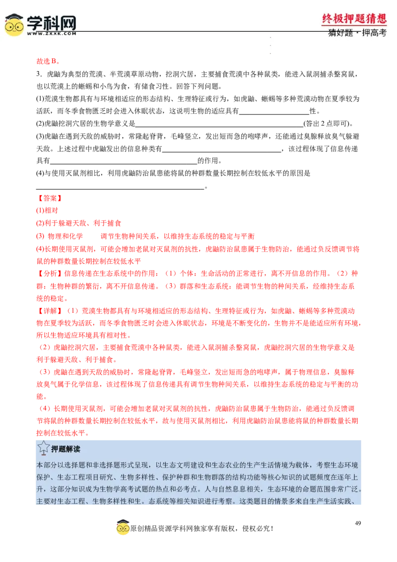 生物-2024年高考终极押题猜想（解析版）_2024高考押题卷_62024学科网全系列_212024年高考终极押题猜想_生物-2024年高考终极押题猜想