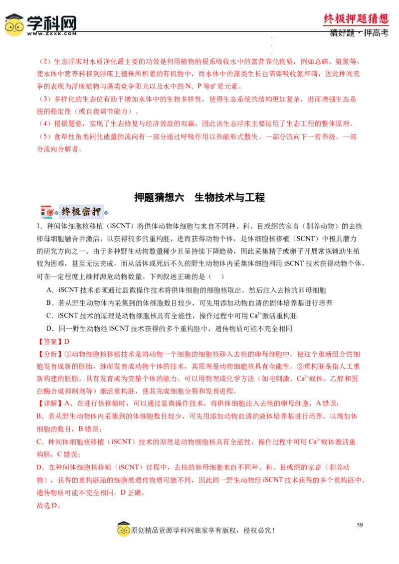 生物-2024年高考终极押题猜想（解析版）_2024高考押题卷_62024学科网全系列_212024年高考终极押题猜想_生物-2024年高考终极押题猜想