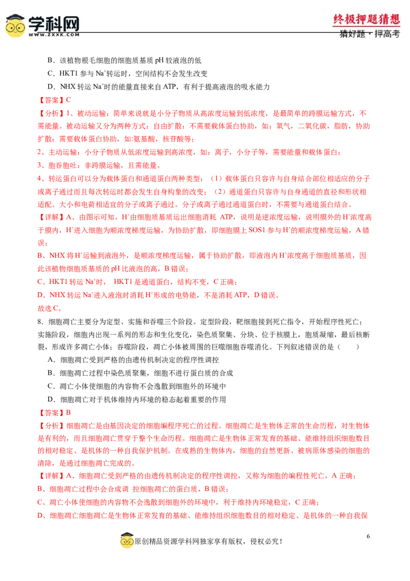 生物-2024年高考终极押题猜想（解析版）_2024高考押题卷_62024学科网全系列_212024年高考终极押题猜想_生物-2024年高考终极押题猜想