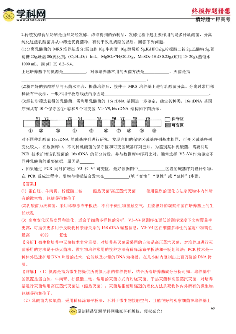 生物-2024年高考终极押题猜想（解析版）_2024高考押题卷_62024学科网全系列_212024年高考终极押题猜想_生物-2024年高考终极押题猜想