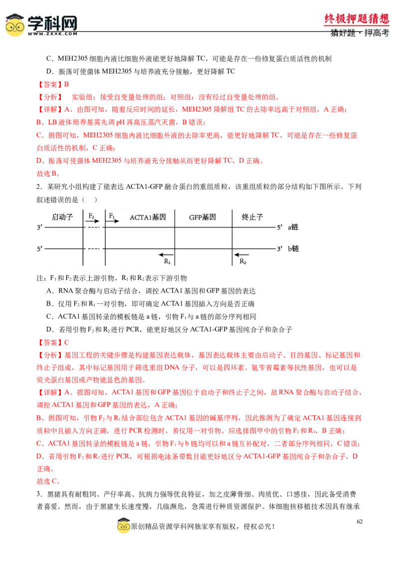 生物-2024年高考终极押题猜想（解析版）_2024高考押题卷_62024学科网全系列_212024年高考终极押题猜想_生物-2024年高考终极押题猜想