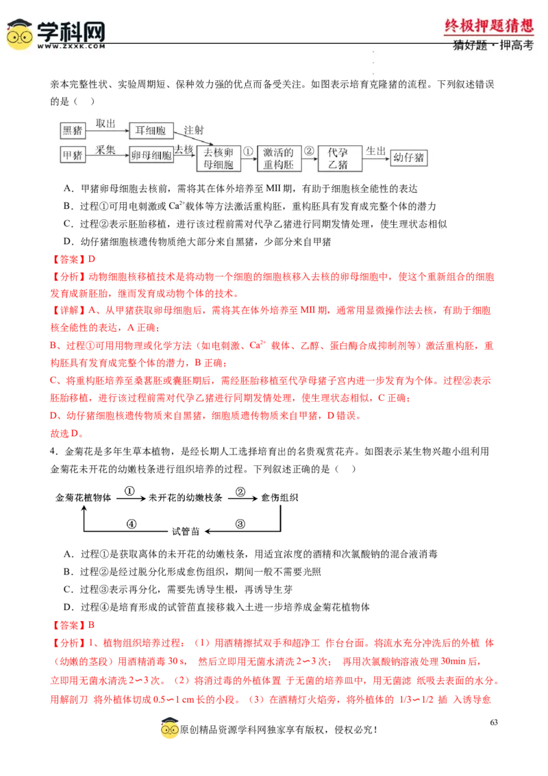 生物-2024年高考终极押题猜想（解析版）_2024高考押题卷_62024学科网全系列_212024年高考终极押题猜想_生物-2024年高考终极押题猜想