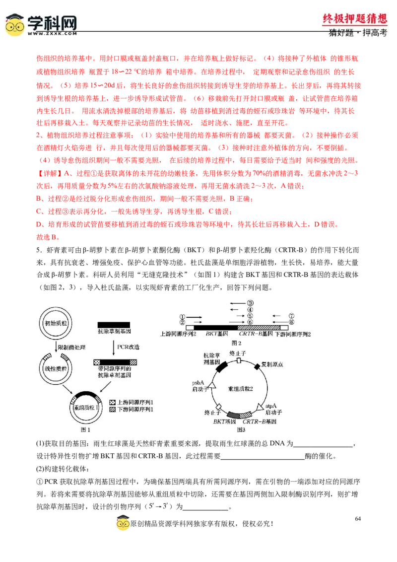生物-2024年高考终极押题猜想（解析版）_2024高考押题卷_62024学科网全系列_212024年高考终极押题猜想_生物-2024年高考终极押题猜想