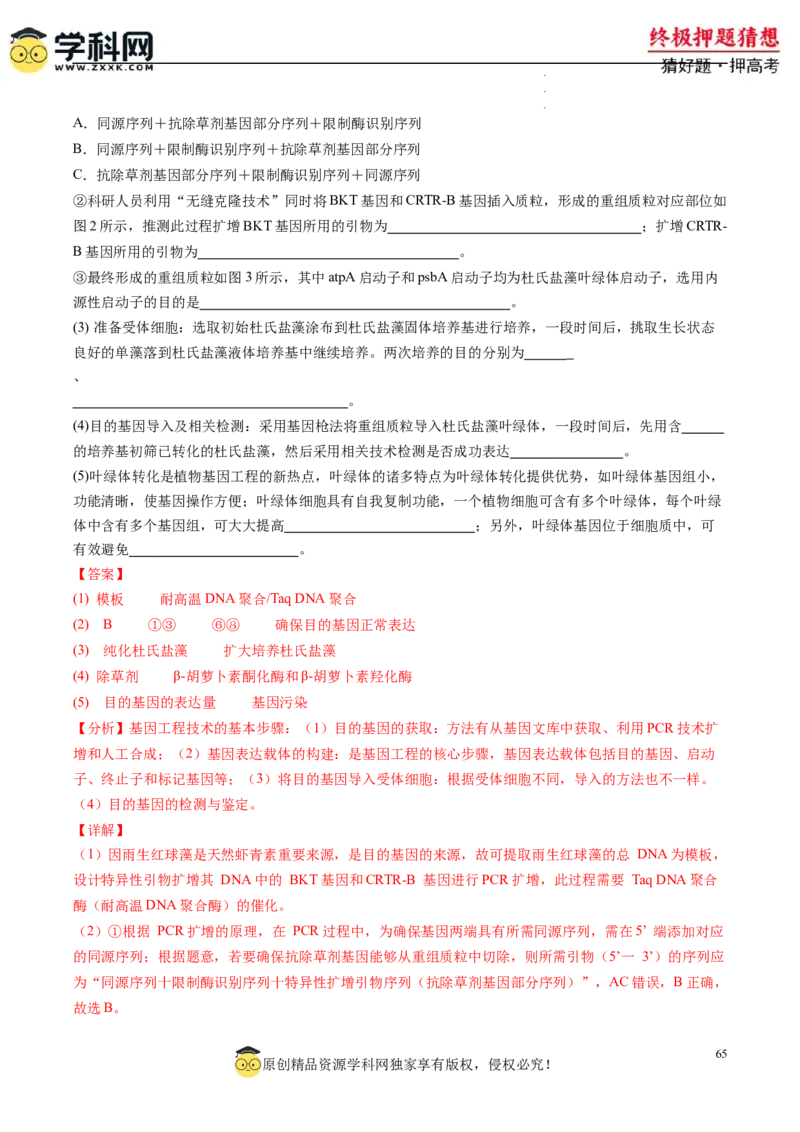 生物-2024年高考终极押题猜想（解析版）_2024高考押题卷_62024学科网全系列_212024年高考终极押题猜想_生物-2024年高考终极押题猜想