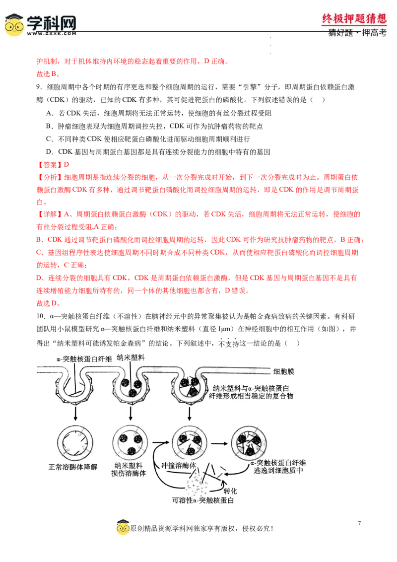 生物-2024年高考终极押题猜想（解析版）_2024高考押题卷_62024学科网全系列_212024年高考终极押题猜想_生物-2024年高考终极押题猜想