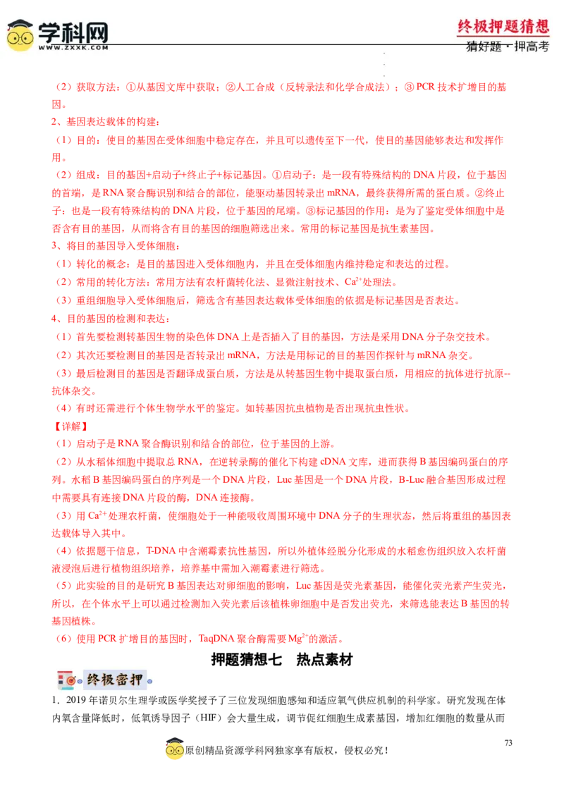 生物-2024年高考终极押题猜想（解析版）_2024高考押题卷_62024学科网全系列_212024年高考终极押题猜想_生物-2024年高考终极押题猜想