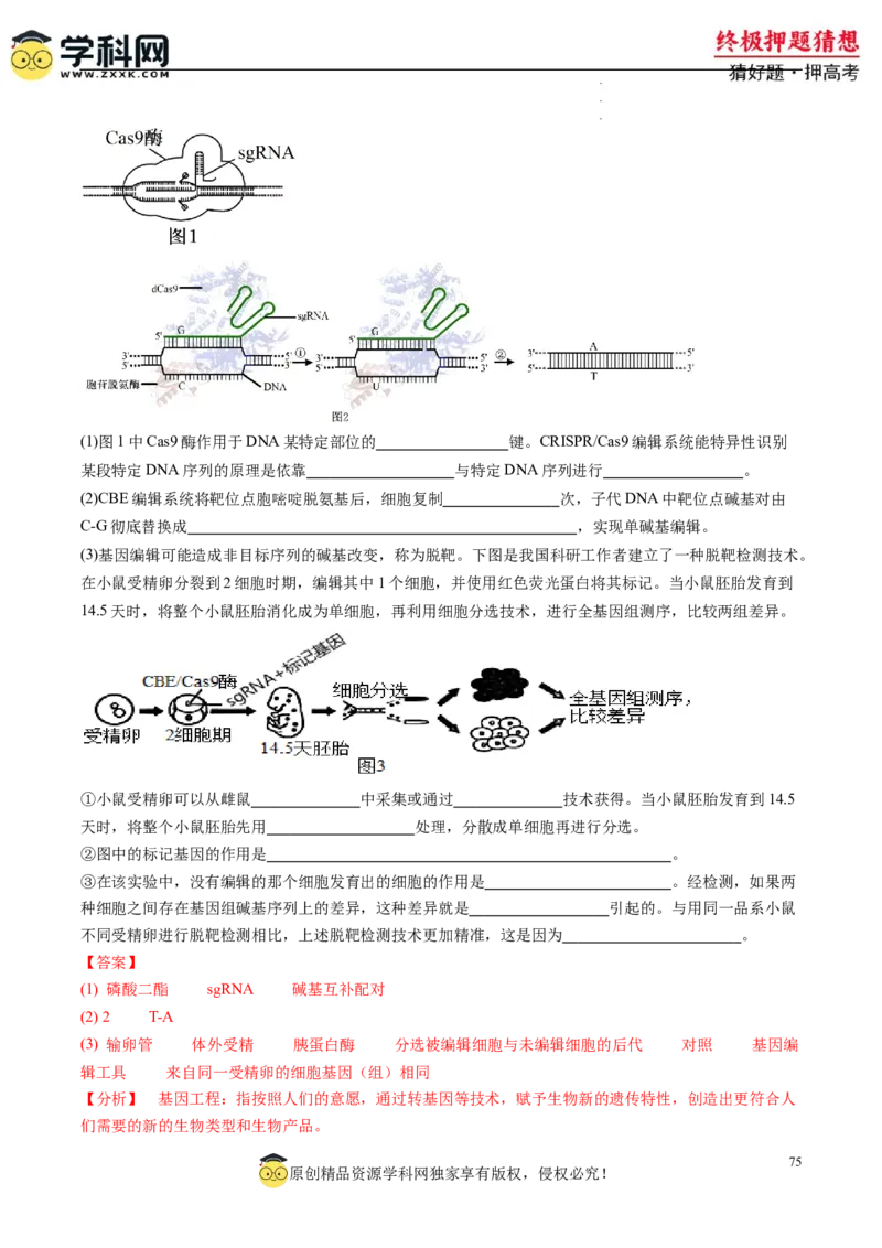 生物-2024年高考终极押题猜想（解析版）_2024高考押题卷_62024学科网全系列_212024年高考终极押题猜想_生物-2024年高考终极押题猜想