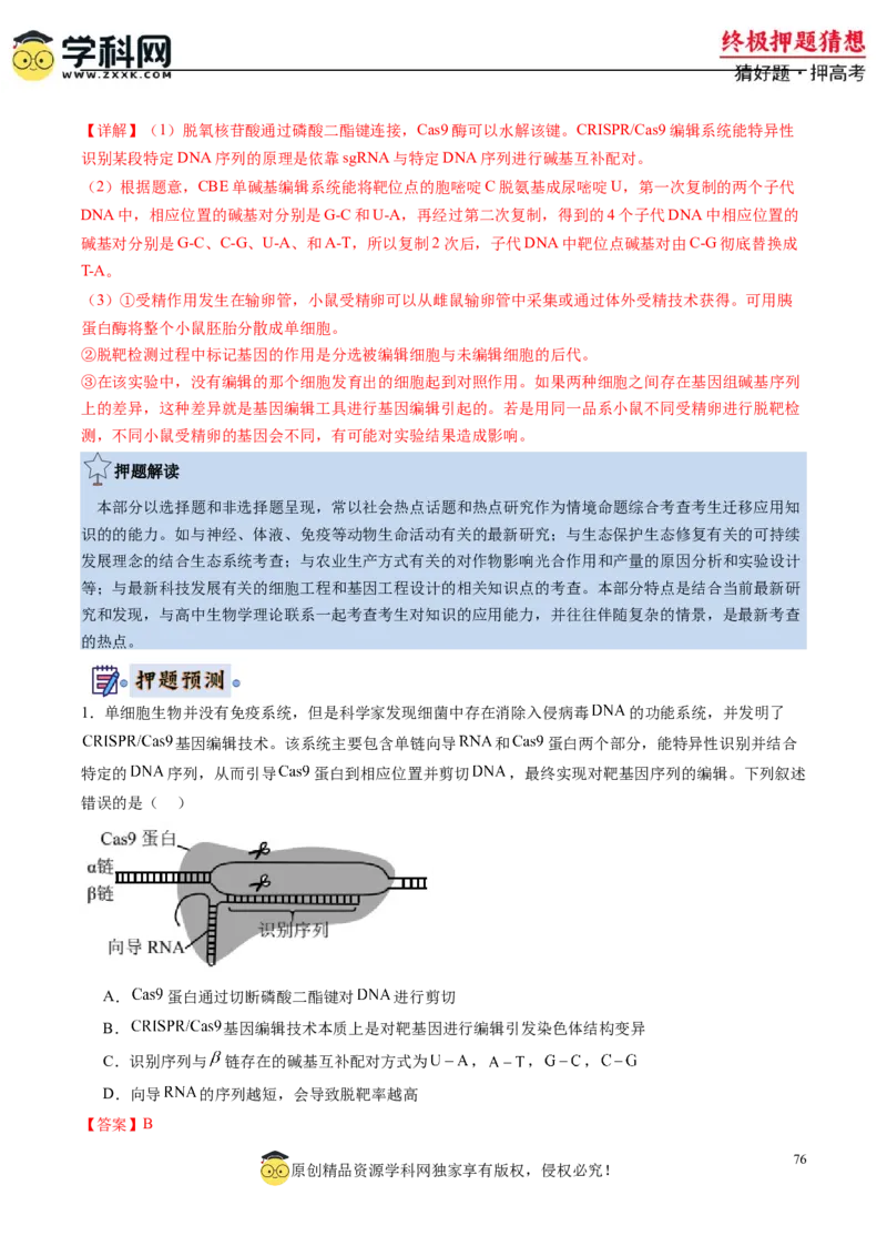 生物-2024年高考终极押题猜想（解析版）_2024高考押题卷_62024学科网全系列_212024年高考终极押题猜想_生物-2024年高考终极押题猜想
