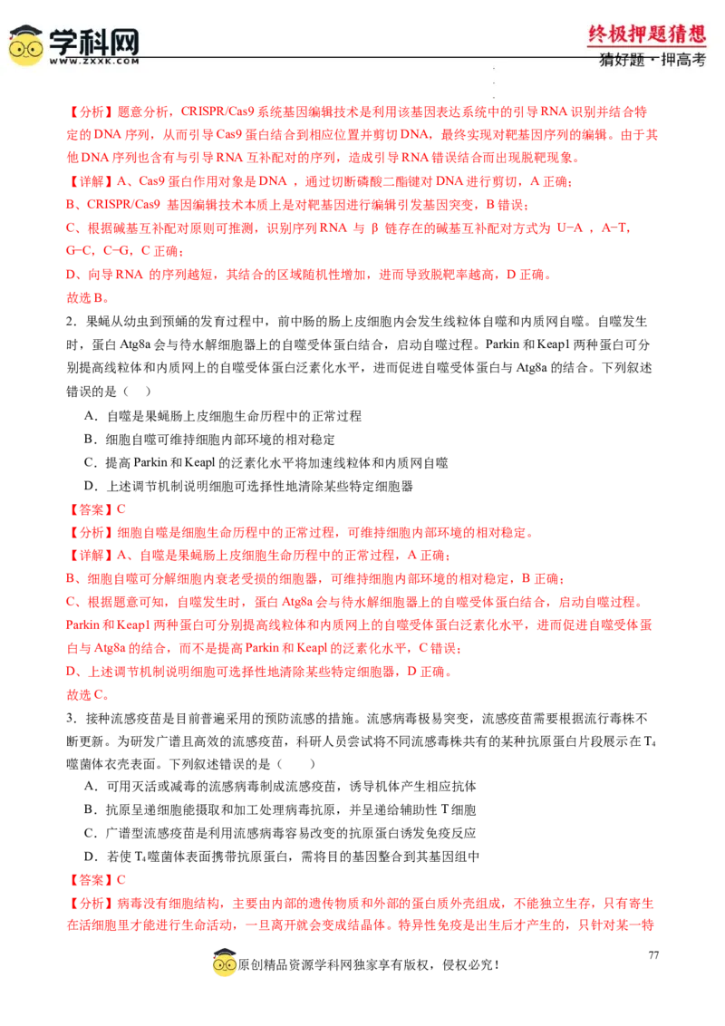 生物-2024年高考终极押题猜想（解析版）_2024高考押题卷_62024学科网全系列_212024年高考终极押题猜想_生物-2024年高考终极押题猜想
