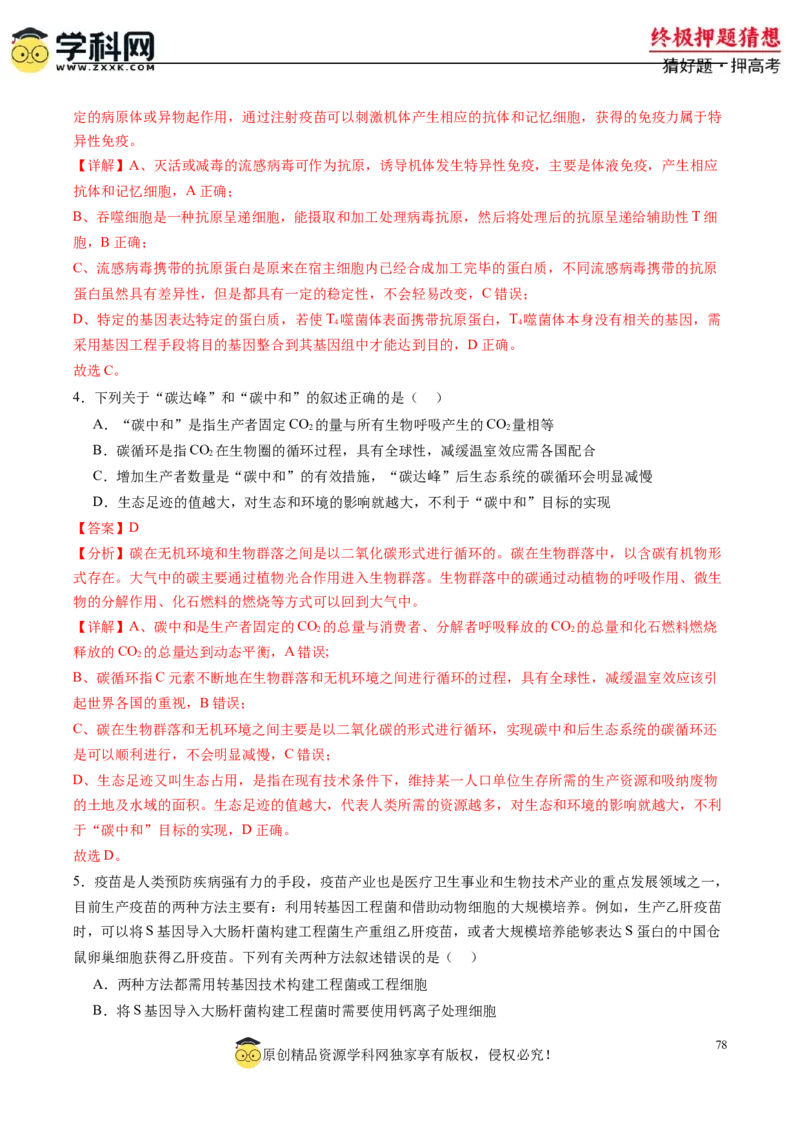 生物-2024年高考终极押题猜想（解析版）_2024高考押题卷_62024学科网全系列_212024年高考终极押题猜想_生物-2024年高考终极押题猜想