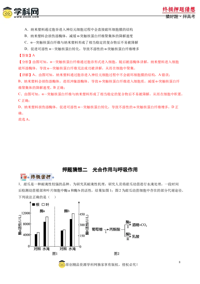 生物-2024年高考终极押题猜想（解析版）_2024高考押题卷_62024学科网全系列_212024年高考终极押题猜想_生物-2024年高考终极押题猜想