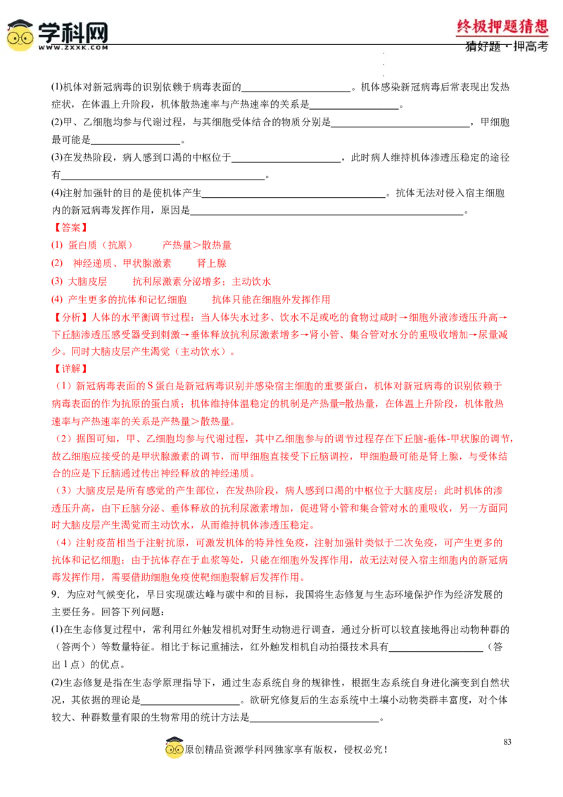 生物-2024年高考终极押题猜想（解析版）_2024高考押题卷_62024学科网全系列_212024年高考终极押题猜想_生物-2024年高考终极押题猜想