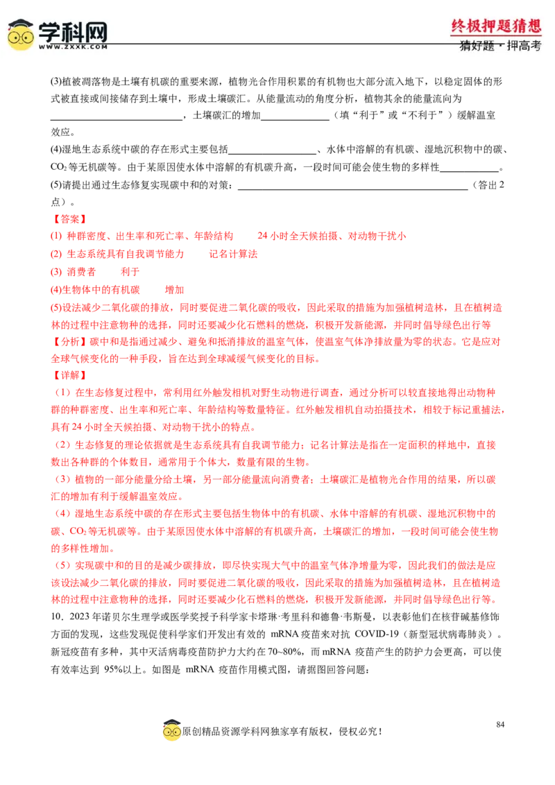 生物-2024年高考终极押题猜想（解析版）_2024高考押题卷_62024学科网全系列_212024年高考终极押题猜想_生物-2024年高考终极押题猜想