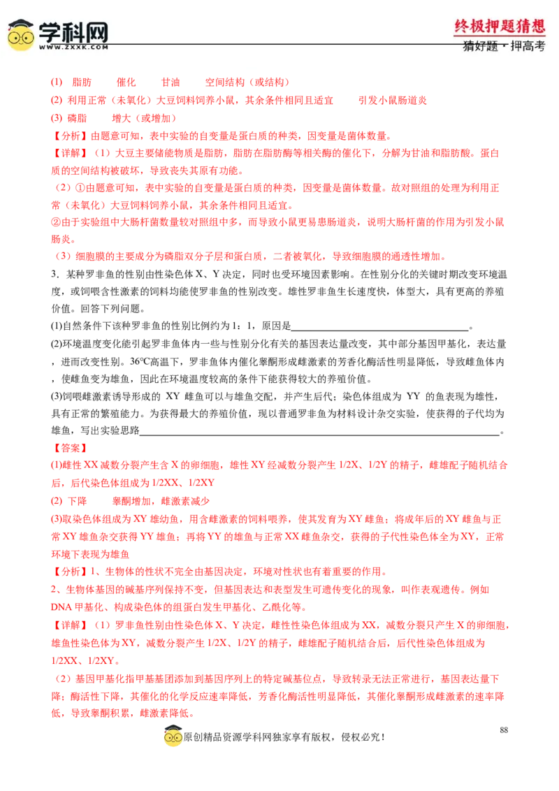 生物-2024年高考终极押题猜想（解析版）_2024高考押题卷_62024学科网全系列_212024年高考终极押题猜想_生物-2024年高考终极押题猜想