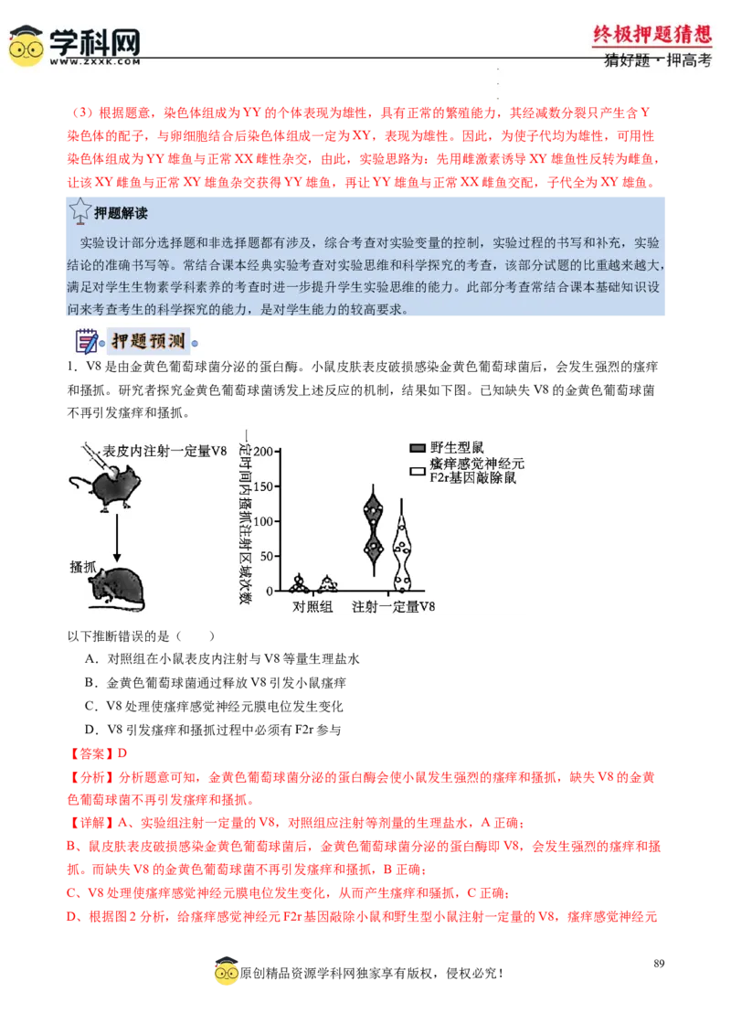 生物-2024年高考终极押题猜想（解析版）_2024高考押题卷_62024学科网全系列_212024年高考终极押题猜想_生物-2024年高考终极押题猜想