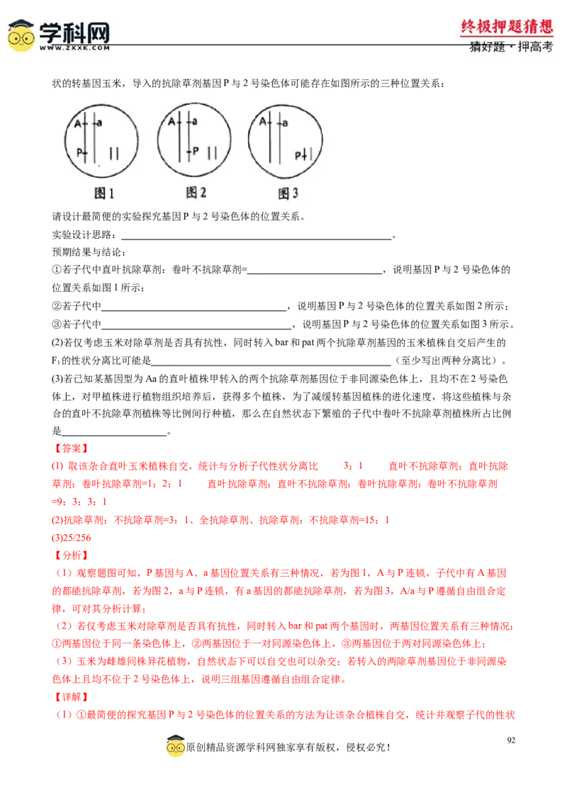 生物-2024年高考终极押题猜想（解析版）_2024高考押题卷_62024学科网全系列_212024年高考终极押题猜想_生物-2024年高考终极押题猜想