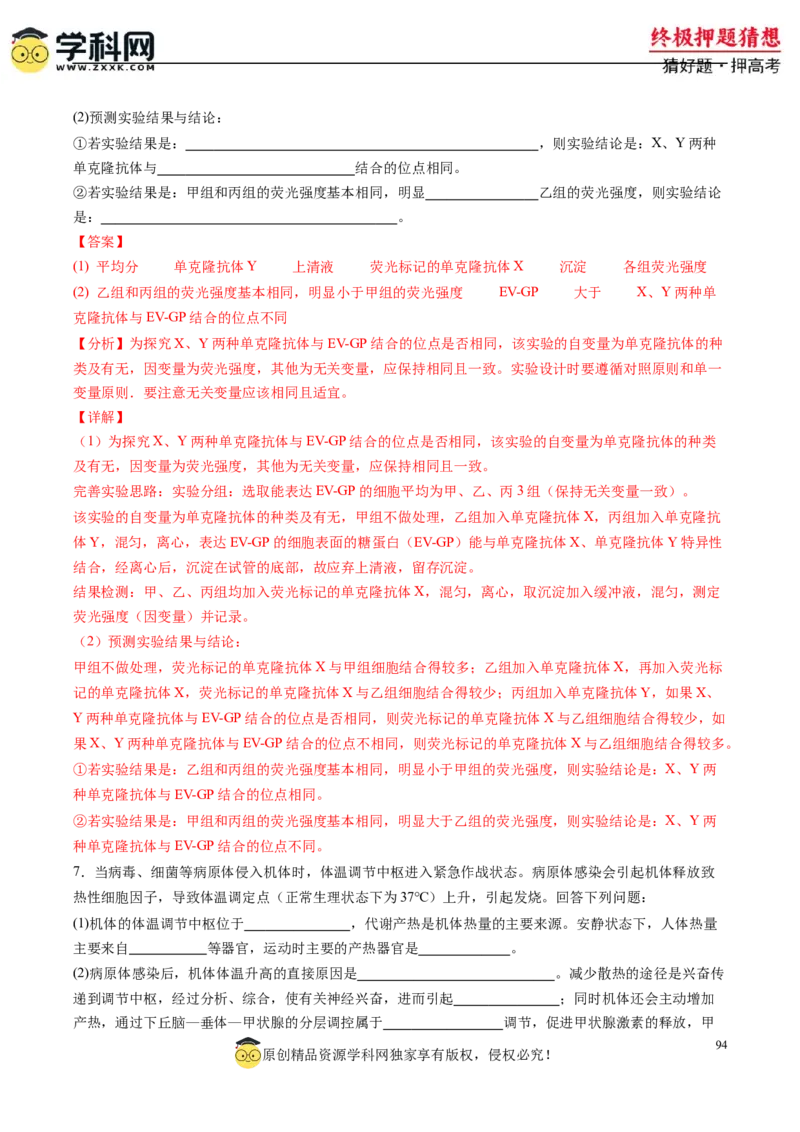 生物-2024年高考终极押题猜想（解析版）_2024高考押题卷_62024学科网全系列_212024年高考终极押题猜想_生物-2024年高考终极押题猜想