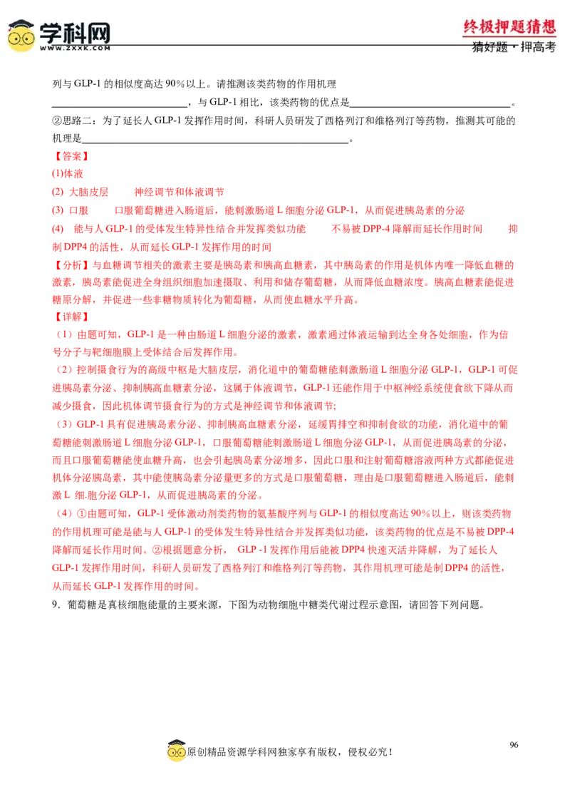 生物-2024年高考终极押题猜想（解析版）_2024高考押题卷_62024学科网全系列_212024年高考终极押题猜想_生物-2024年高考终极押题猜想