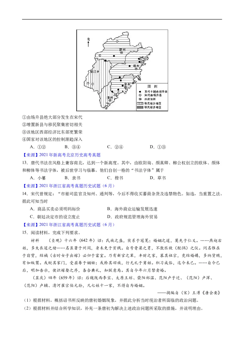 专题03唐宋元变革（原卷版）_赠送：2008-2024全套高考真题_高考历史真题_送高考历史五年真题(2019-2023)分项汇编（全国通用）