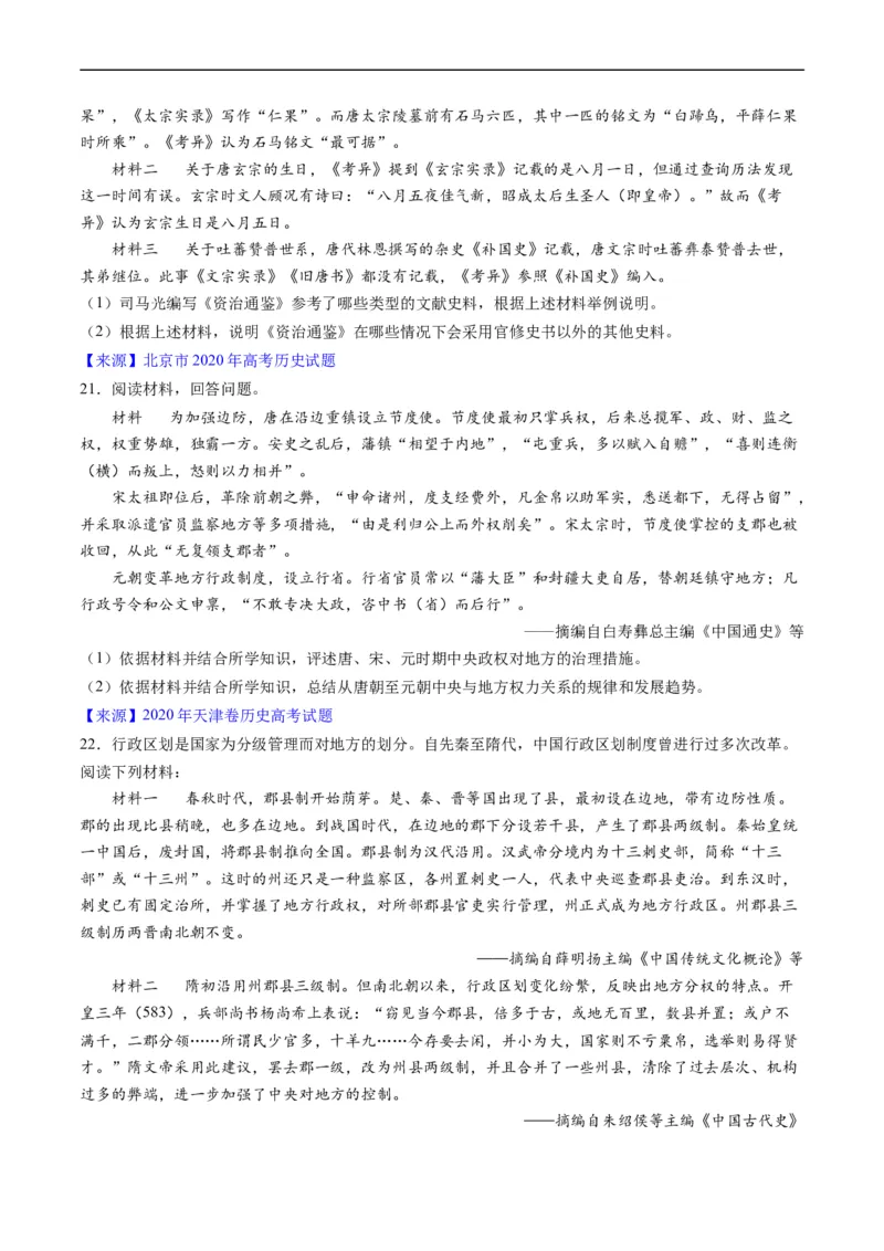 专题03唐宋元变革（原卷版）_赠送：2008-2024全套高考真题_高考历史真题_送高考历史五年真题(2019-2023)分项汇编（全国通用）