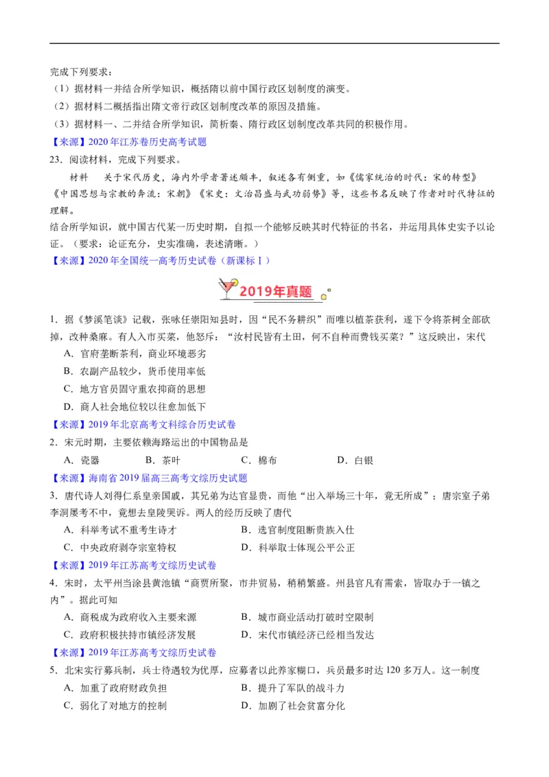 专题03唐宋元变革（原卷版）_赠送：2008-2024全套高考真题_高考历史真题_送高考历史五年真题(2019-2023)分项汇编（全国通用）