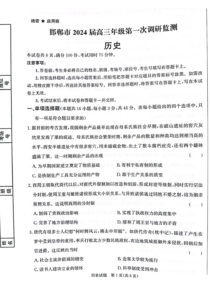 河北省邯郸市2024届高三上学期第一次调研监测历史(1)_2023年9月_029月合集_2024届河北省邯郸市高三上学期第一次调研监测