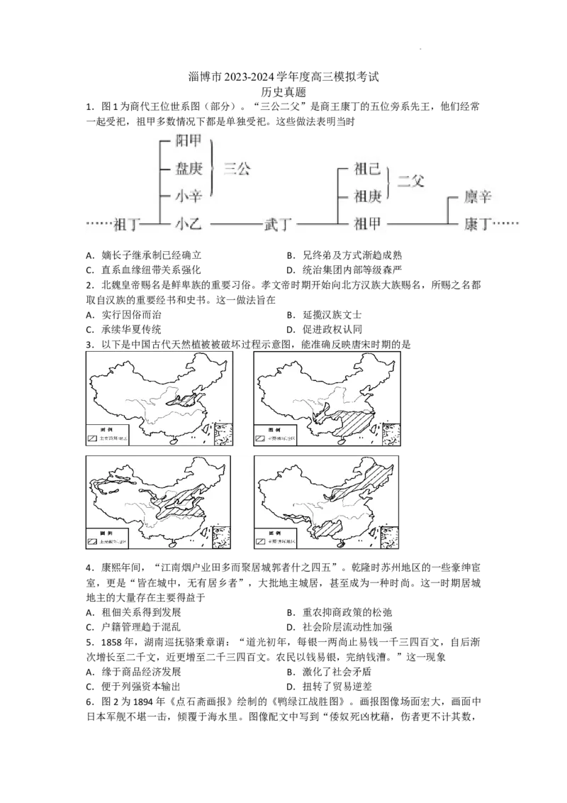 2024届山东省淄博市高三下学期一模考试历史试题_2024年3月_013月合集_2024届山东省淄博市高三下学期一模考试（全科）_2024届山东省淄博市高三下学期一模考试历史试题