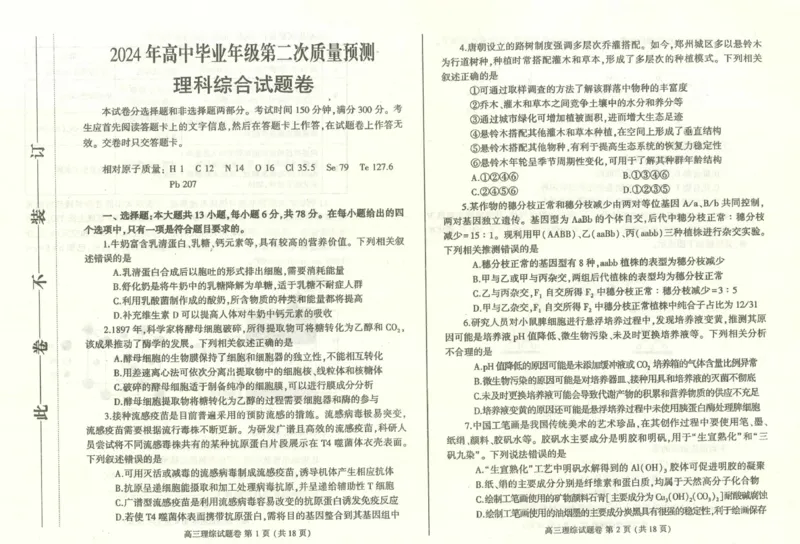 2024届河南省郑州市、周口市高三下学期二模理综试题_2024年3月_02按日期_28号_2024届河南省郑州市周口市高三下学期第二次质量预测（郑州周口二测）