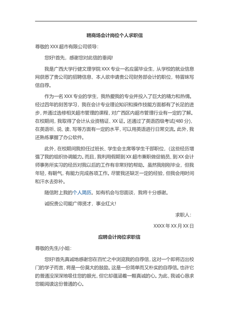 12-商场会计_各类简历_简历模板(1)_赠品_赠品3-自荐信范文