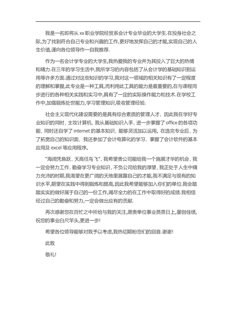 12-商场会计_各类简历_简历模板(1)_赠品_赠品3-自荐信范文