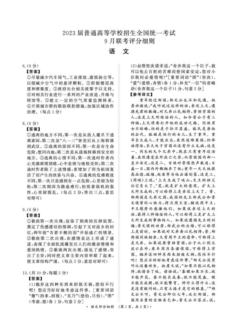 语文9月联考卷评分细则_2023年7月_01每日更新_27号_2023届河南青桐鸣名校联盟高三上学期9月联考_河南省部分学校2022-2023学年高三上学期9月联考语文