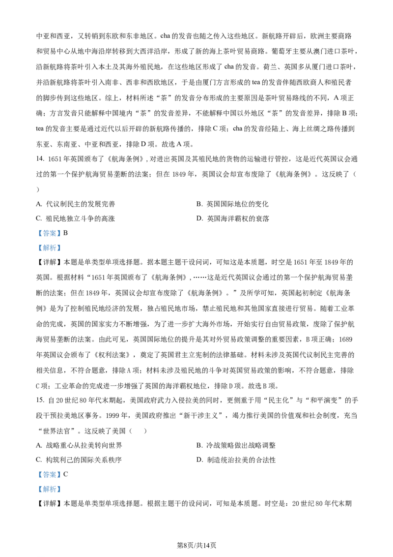 精品解析：山东省济南市2024届高三上学期开学摸底考历史试题（解析版）_2023年9月_01每日更新_14号_2024届山东省济南市高三上学期开学摸底考