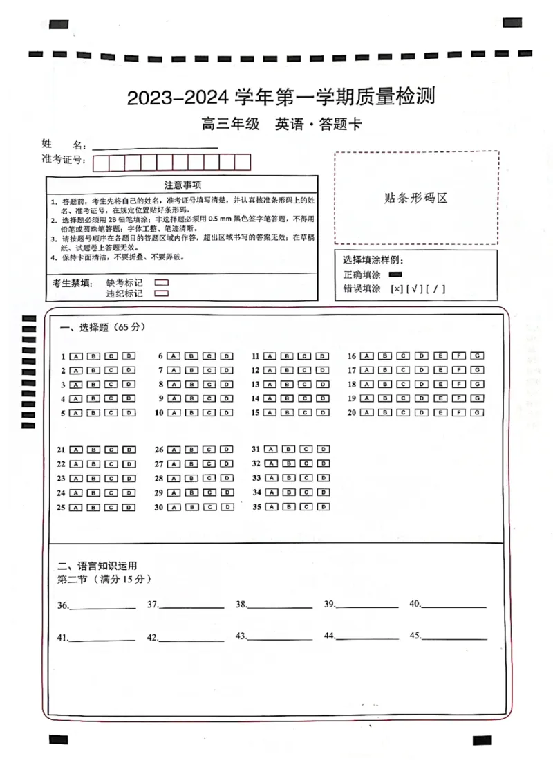 英语答题卡(1)_2023年10月_0210月合集_2024届云南省高三上学期10月第一次质量检测_云南省2024届高三上学期10月第一次质量检测英语