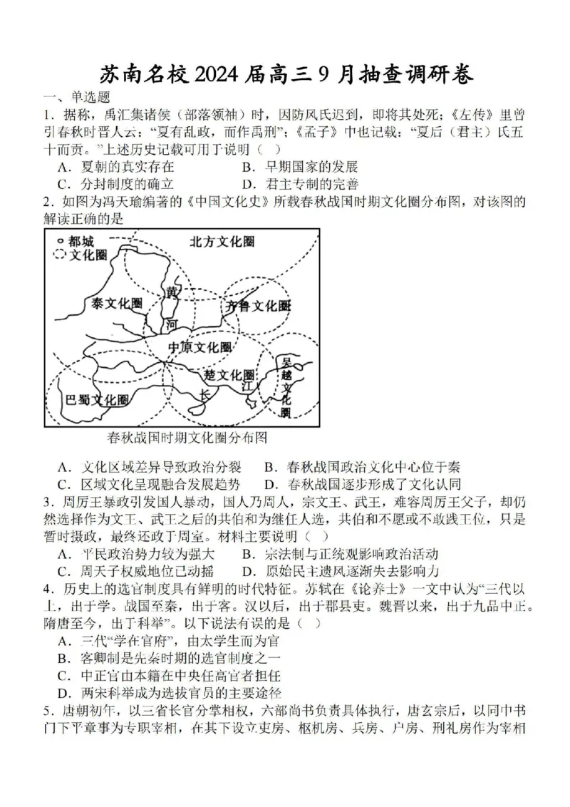 江苏省苏南名校2024届高三9月抽查调研历史(1)_2023年9月_029月合集_2024届江苏省苏南名校高三9月抽查调研